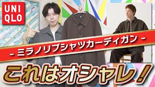 【UNIQLO】着ればオシャレになる！これはUNIQLO U超えた？？【ミラノリブシャツカーディガン】【購入品紹介 】