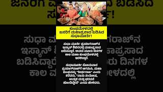 #TrendingNews🔥 ಕುಂಭಮೇಳದಲ್ಲಿ ಜನರಿಗೆ ಮಹಾಪ್ರಸಾದ ಬಡಿಸಿದ ಸುಧಾಮೂರ್ತಿ! #sudhamurthy  #mahakumbh #prayagraj