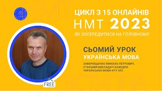 НМТ-2023: Як зосередитися на головному? Сьомий урок: українська мова