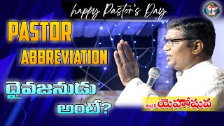 PASTOR ABBREVIATION - దైవజనుడు అంటే ? - MESSAGE_BY-PASTOR.YEHOSHUVA - CHINNAMANDA_MINISTRIES