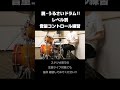 うるさいドラム改善！音量コントロールの練習【スタジオ｜部室｜脱初心者丨生音ライブ対策】