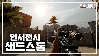 인서전시 : 샌드스톰 | UI 없이 시가전 로컬 플레이 NO HUD!