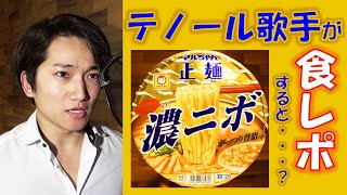 テノール歌手が食レポすると・・・？「マルちゃん正麺　濃二ボ」