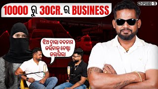 10 ହଜାର ରୁ start କରି ଆଜି ବର୍ଷ କୁ ୩୦ କୋଟି କମାଉଛି 😱 || business man ନା politician ?||