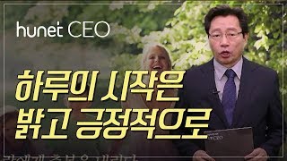 [휴넷CEO]하루의 시작은 밝고 긍정적으로 ｜홍익희｜미니강의｜평생학습 파트너, 휴넷