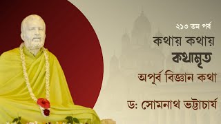 Episode 213/২১৩তম পর্ব || কথায় কথায় কথামৃত || Prof. Dr. Somnath Bhattacharya || Pranaram Bangla