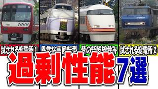 本来必要ないオーバースペックを持っている日本の鉄道車両厳選7選！