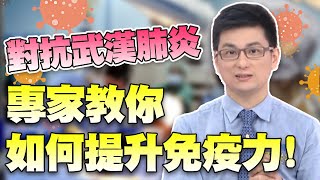 發燒咳嗽好怕中招？對抗「武漢肺炎」，專家教你如何提升免疫力？！【現在才知道】季芹 賴憲政 黃瑽寧 週末特映版