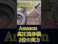 蒼の高圧洗浄機【amazonランキング2位のimspaceがまるで芝刈り機のよう！！】 shorts