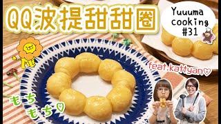 初學者也可以挑戰！QQ波提甜甜圈的做法🍩もちもちリングドーナッツの作り方♩【Yuma cooking#31】