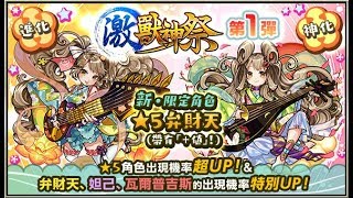 〖怪物彈珠〗3/10 祝玉 + 抽「激獸神祭」弁財天初登場！