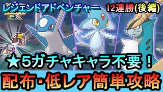 【ポケマス】EX化・技の飴不要!!配布・低レアのみでレジェンドアドベンチャー12連勝【後編】[ラティオス、アグノム、コバルオン編]（初心者・無課金者・復帰者向け編成）【PokemonMasters】