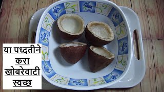 या पध्दतीने करा खोबरेवाटी स्वच्छ how to store dry coconut  खराब खोबरे कसे स्वच्छ करायचे