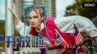 Elva Suyan - 开放啦 [Official Music Video]