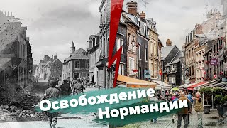 Как освобождали Нормандию и Руан?