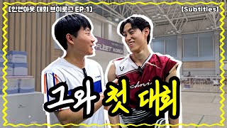 [SUB]  2025년 첫 준자강 시합 다녀왔습니다 (인앤아웃 대회 브이로그 EP.1)