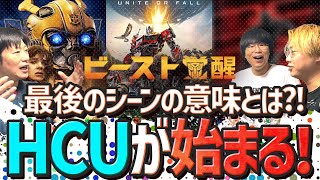 【ネタバレ有り】『トランスフォーマー：ビースト覚醒』最後のシーンの意味が分かる！HCUとは？！