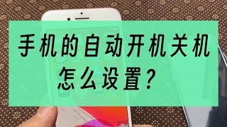 手机的自动开机关机怎么设置？#冷知识 #手机技巧