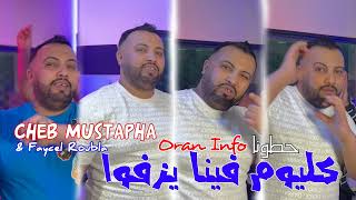 Cheb Mustapha 2024 Hatouna Fi Oran Info كليوم فينا يزفوا Feat Faycel Roubla