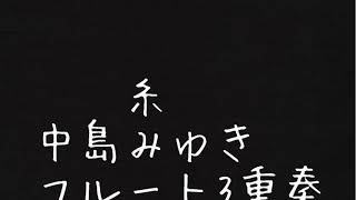 【アンサンブル楽譜】糸　中島みゆき　フルート3重奏