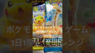 ポケモンカードゲーム1日1パック開封チャレンジ23日目#ポケカ開封 #超電ブレイカー   #ポケカ最新弾 #ポケポケ #ポケカ開封動画