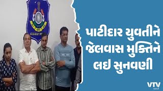 Amreli News: પત્રકાંડમાં સંડોવાયેલી આરોપી યુવતીની જામીન અરજી પર સુનાવણી | VTV Gujarati