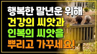 말년운이 좋은 사람들은 이러한 특징들이 있다!?