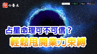 宇色 x 劉粹倫 ▍⭐#占星可不可信 ▍ 🔥#修持燃燒惡業▍#如何選擇業力的束縛