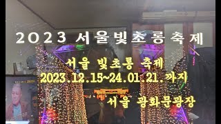 여행정보/2023 서울빛초롱 축제/서울광화문광장/2023.12.30.