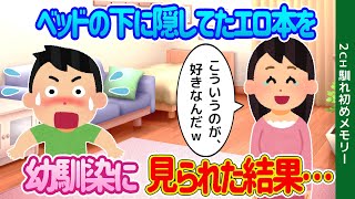 【2ch馴れ初め】いつもベッドの下に隠しているエロ本を、遊びにきた幼馴染に見られた結果   【ゆっくり】