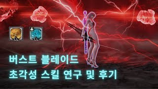 버스트 블레이드 초각성 스킬, 정상화가 시급합니다! (제발요)