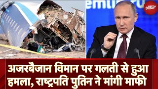 Azerbaijan Plane Crash: विमान पर गलती से हुआ हमला, Russia President Vladimir Putin ने मांगी माफी