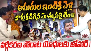 Mothkupally Narasimha team at SC Classification martyr Surender Madiga house | Journalist raghu