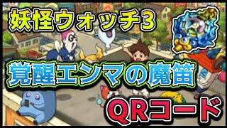 【妖怪ウォッチ3】覚醒エンマの魔笛 QRコード 全1枚