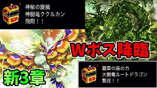 【新3章新ボス】大樹竜ルートドラゴンと神樹竜ククルカンが降臨!!攻略方法と入手方法を徹底解説!!【オレカバトルアプリ版/新3章】