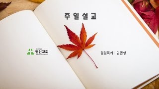 행신교회 주일예배(김관성목사님)-20161106