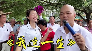 玲玲和光哥给大家分享歌曲《我这一生》，祝大家幸福生活愉快！【我是玲玲表妹】