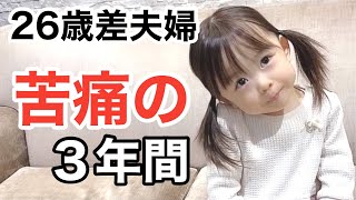 【年の差夫婦】○○だった３年間。家族の形は十人十色。〜生き方は人それぞれ〜