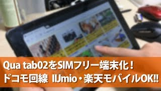 AUのタブレット「Qua tab02」をSIMロック解除してシムフリー化！ドコモ回線のIIJmioや楽天モバイルを使えるように