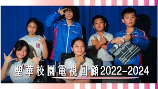 聖華校園電視 2022-2024回顧