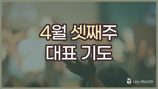 대표기도│대표기도모음│4월 3주│4월셋째주대표기도│기도문 모음 대표 기도│4월대표기도문│주일대표기도문│