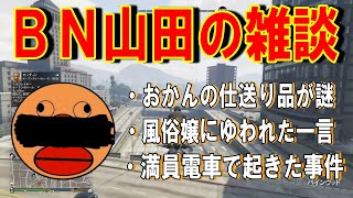 ＢＮ山田の面白雑談まとめ1(ﾌﾞﾗｯｸﾅｲﾄ山田 切り抜きChはいおけ)