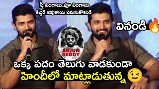 Vijay Deverakonda Powerful Speech on Jana Gana Mana Movie Launch | హిందీలో ఇరగదీసిన విజయ్ దేవరకొండ😍