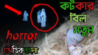 ভয়ংকর ভুতের কাহিনী |কটকার বিল ghost story in bangal