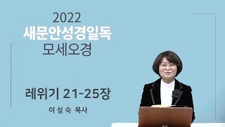 [2022 새문안성경일독 모세오경 23일차] 레위기 21~25장