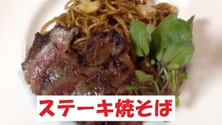 【ステーキ焼そば】美味しい作り方／焼そば賢ちゃん　極上！レシピ