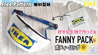 How to make a Fanny pack/IKEA bag：KLAMBY/FLAKTA