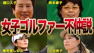 女子プロゴルファーの不仲な選手たちまとめ！！壮絶な確執や因縁・犬猿の仲になってしまった理由と裏側がヤバすぎる…！！(岡本綾子、樋口久子、諸見里しのぶetc...）