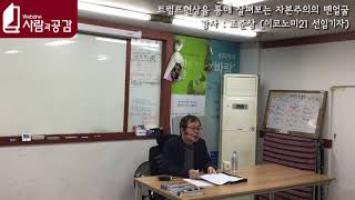 [2018년 11월] 트럼프 현상을 통해 보는 자본주의의 맨얼굴