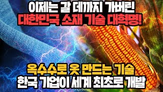 [경제] 이제는 갈 데까지 가버린 대한민국 소재 기술 대혁명! 옥수수로 옷 만드는 기술 한국 기업이 세계 최초로 개발